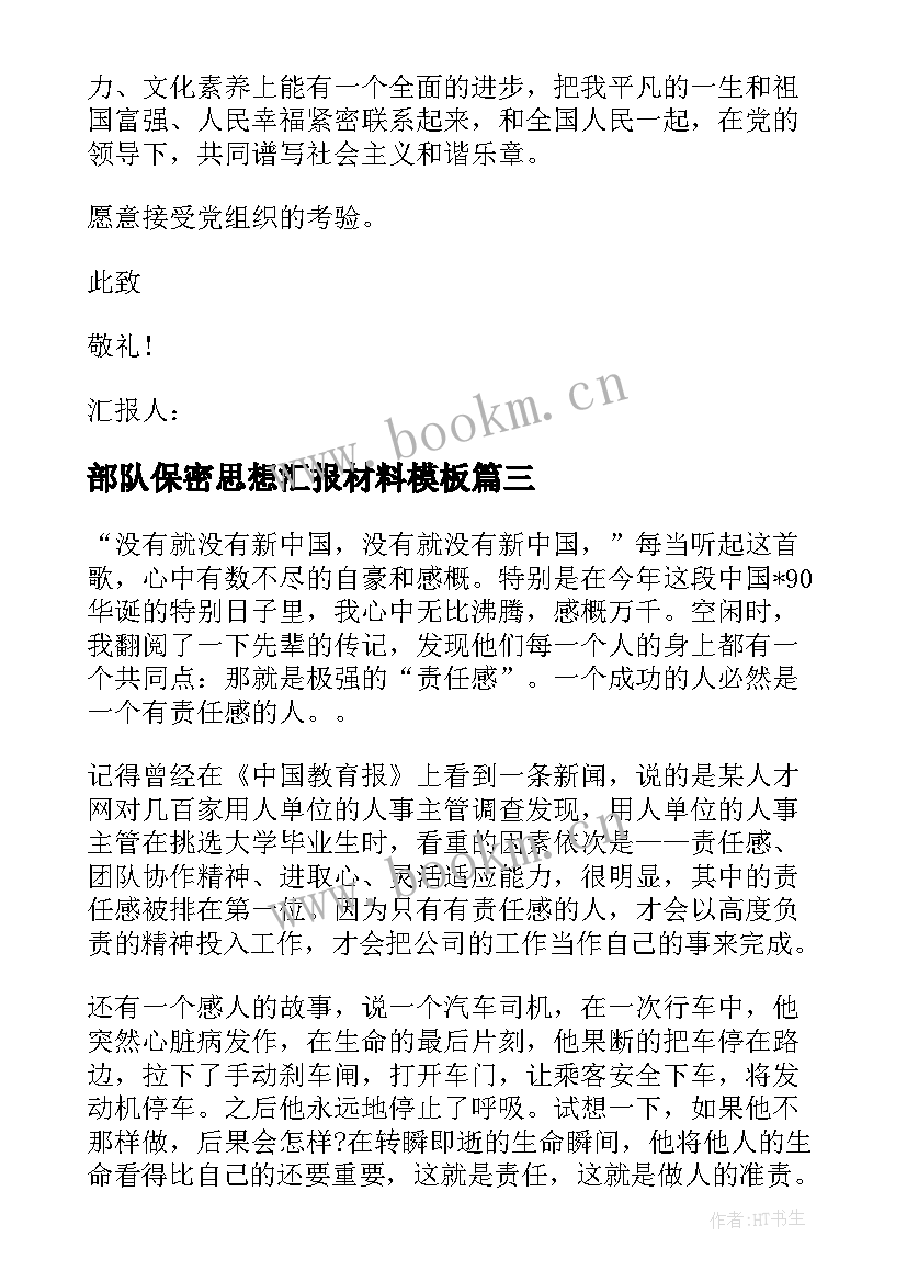 部队保密思想汇报材料(大全5篇)