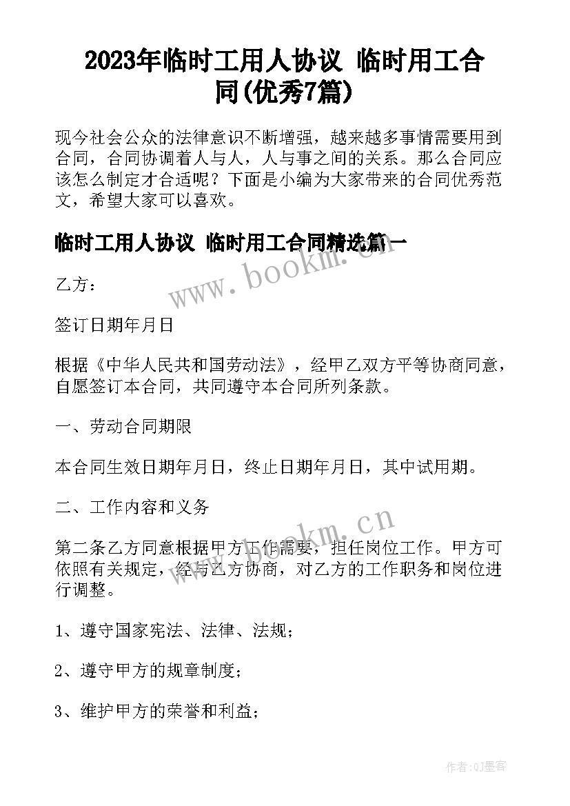 2023年临时工用人协议 临时用工合同(优秀7篇)