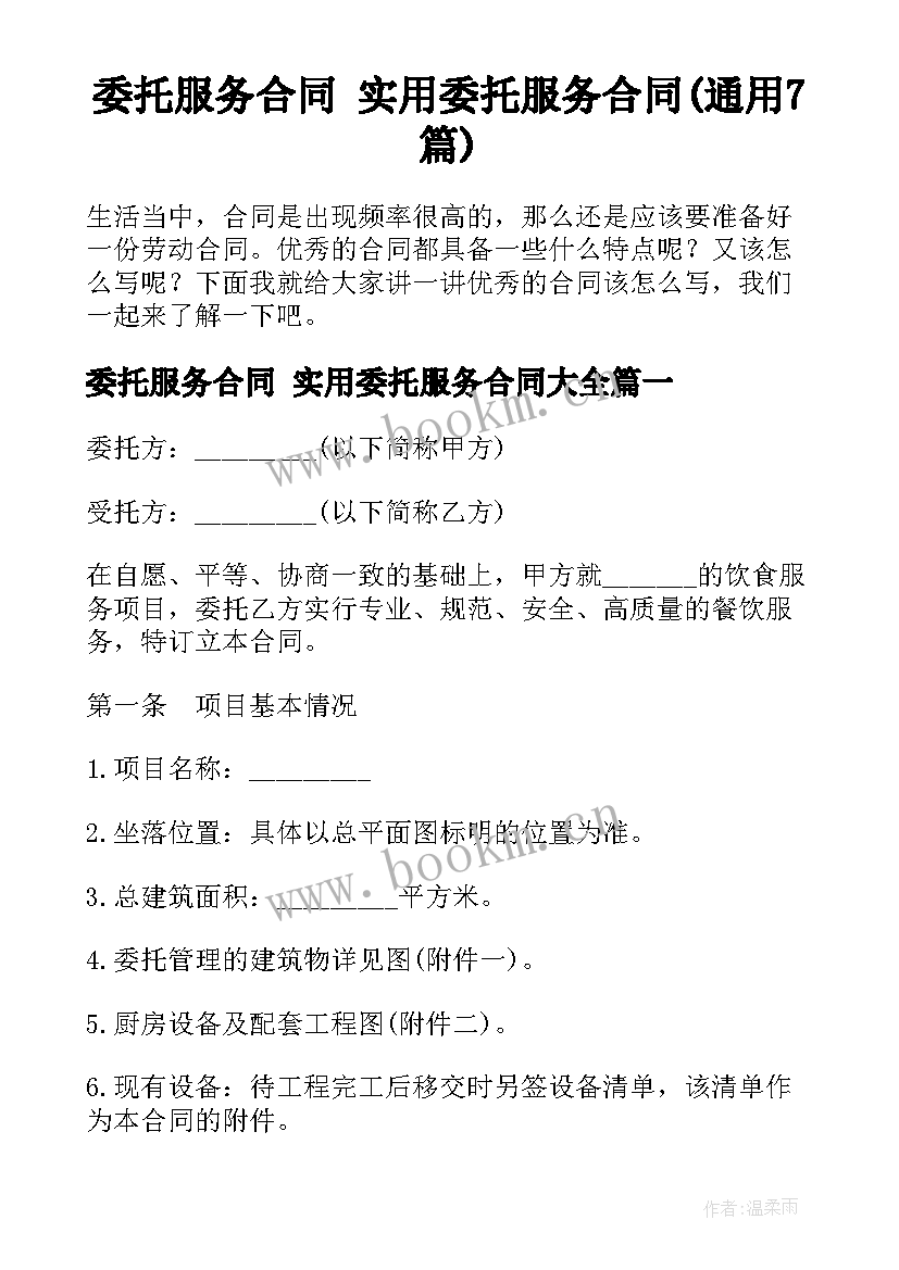 委托服务合同 实用委托服务合同(通用7篇)