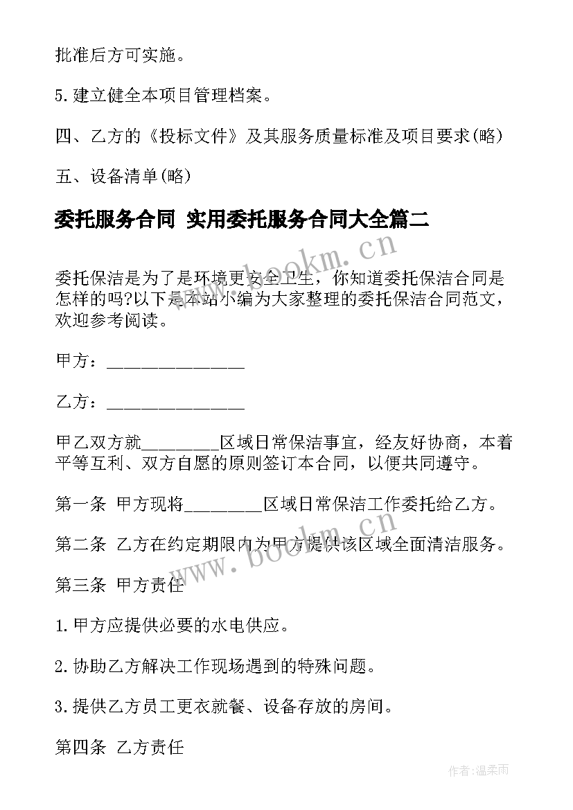 委托服务合同 实用委托服务合同(通用7篇)