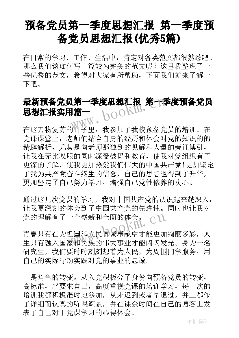 预备党员第一季度思想汇报 第一季度预备党员思想汇报(优秀5篇)