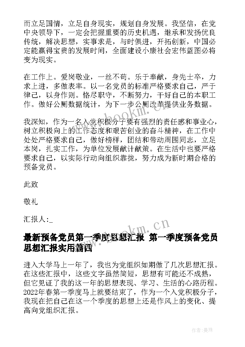 预备党员第一季度思想汇报 第一季度预备党员思想汇报(优秀5篇)