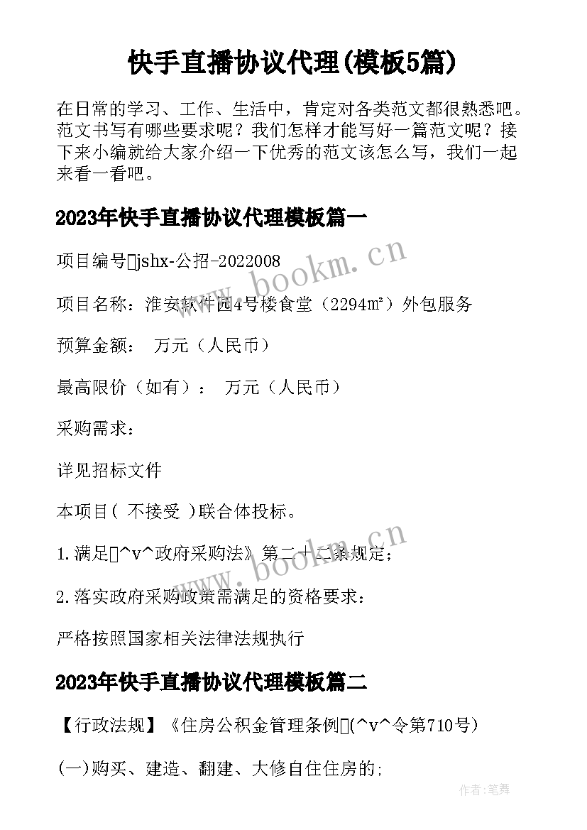 快手直播协议代理(模板5篇)