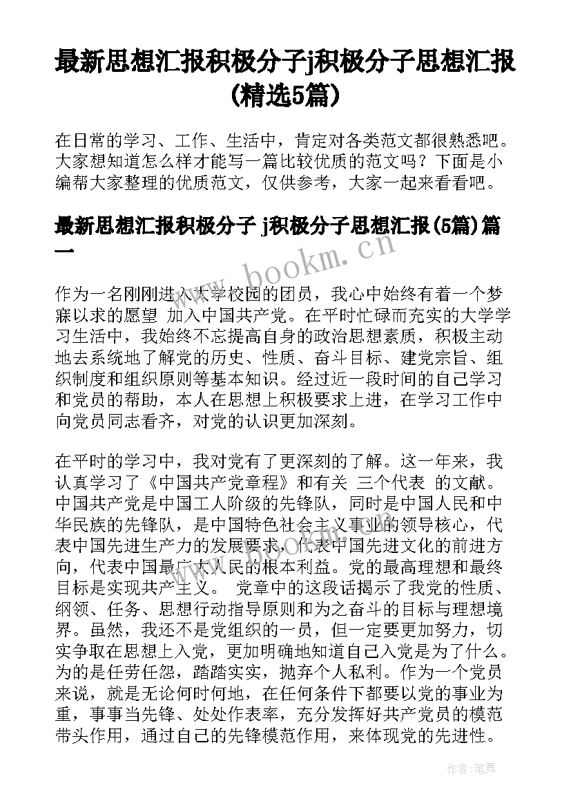 最新思想汇报积极分子 j积极分子思想汇报(精选5篇)