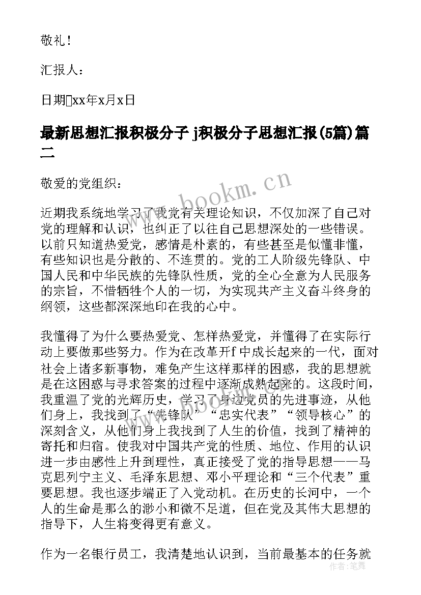 最新思想汇报积极分子 j积极分子思想汇报(精选5篇)