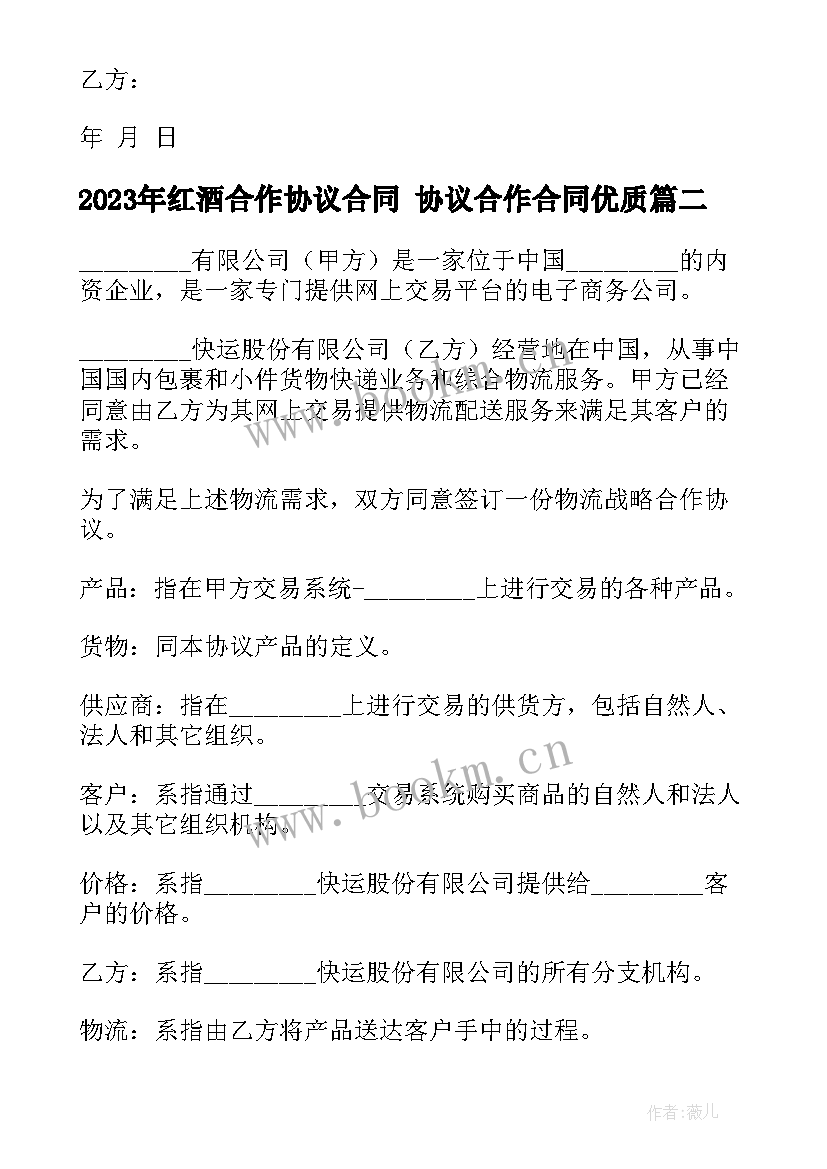 2023年红酒合作协议合同 协议合作合同(优秀6篇)