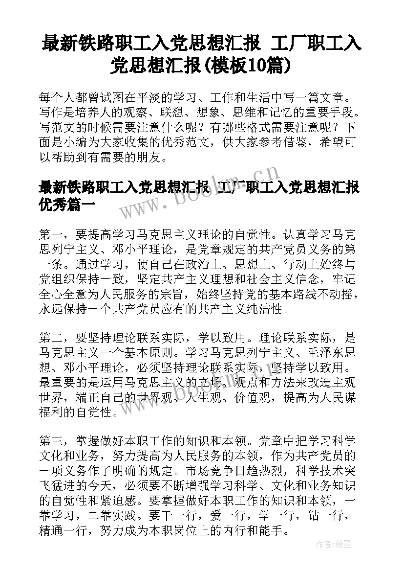 最新铁路职工入党思想汇报 工厂职工入党思想汇报(模板10篇)