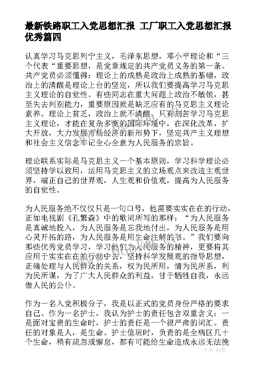 最新铁路职工入党思想汇报 工厂职工入党思想汇报(模板10篇)