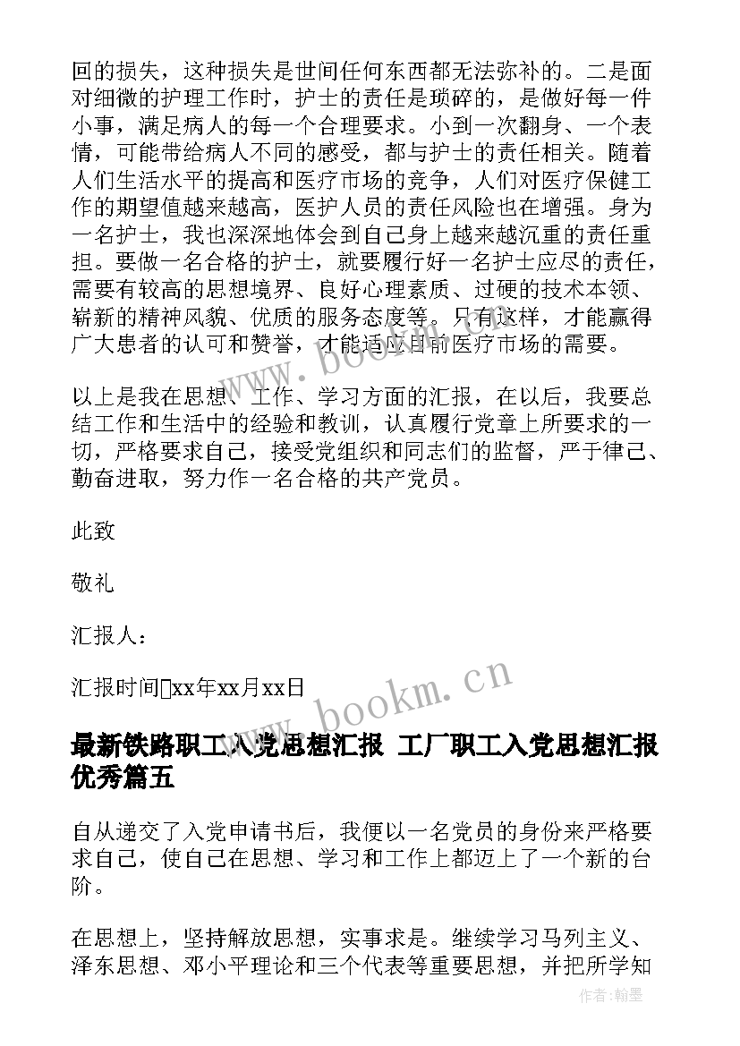 最新铁路职工入党思想汇报 工厂职工入党思想汇报(模板10篇)