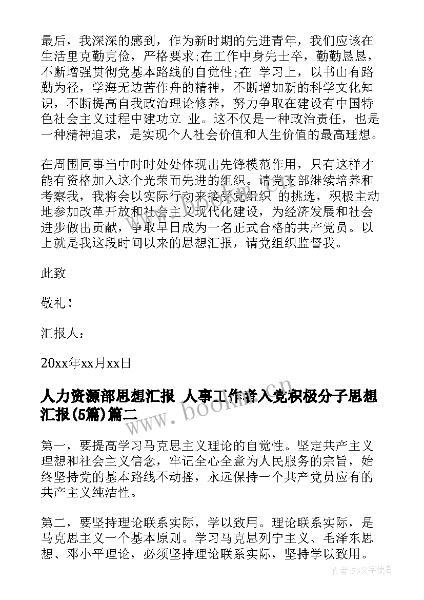 人力资源部思想汇报 人事工作者入党积极分子思想汇报(优质5篇)