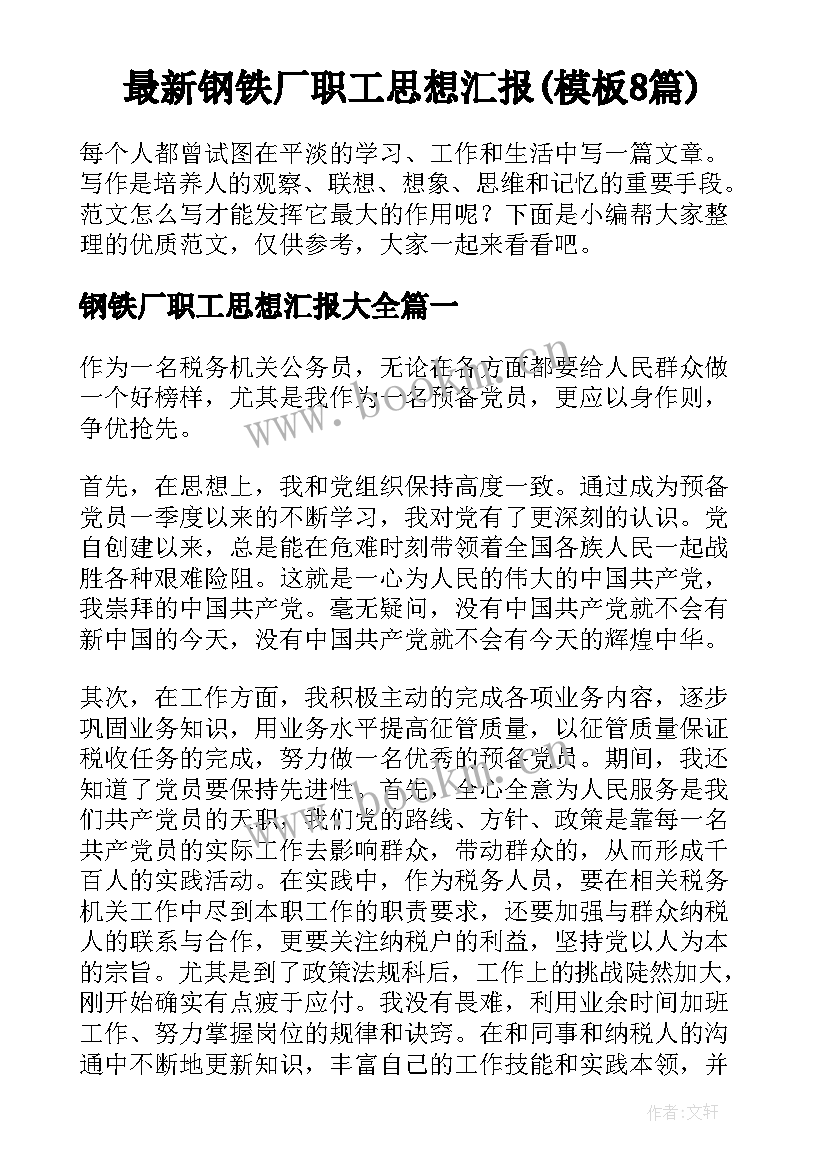 最新钢铁厂职工思想汇报(模板8篇)