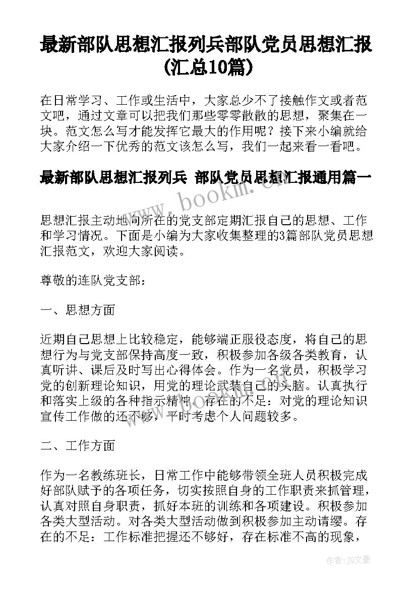 最新部队思想汇报列兵 部队党员思想汇报(汇总10篇)