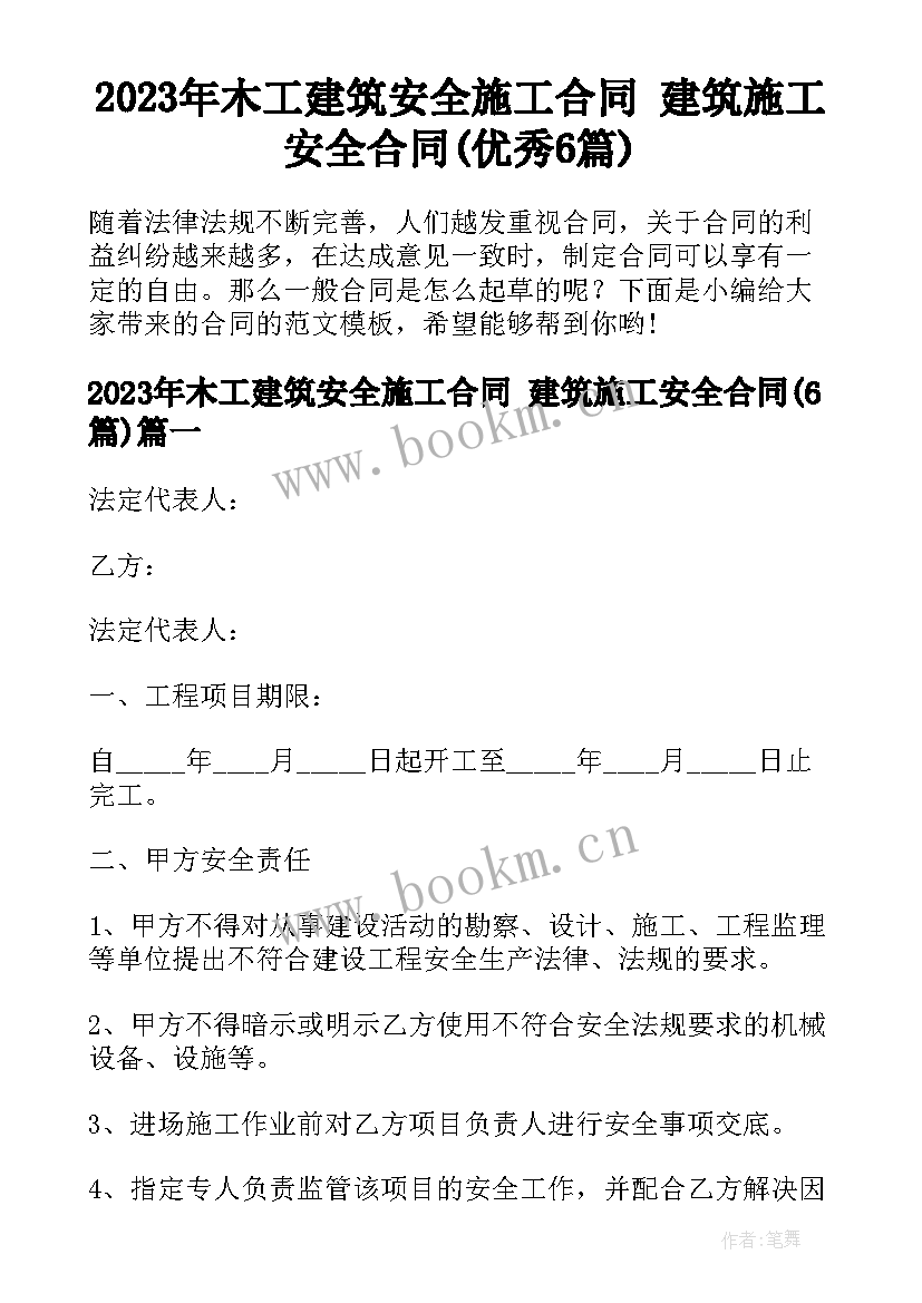 2023年木工建筑安全施工合同 建筑施工安全合同(优秀6篇)