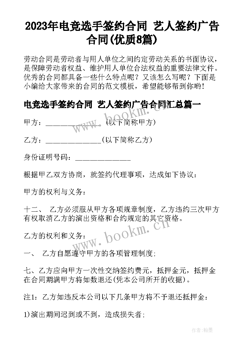 2023年电竞选手签约合同 艺人签约广告合同(优质8篇)