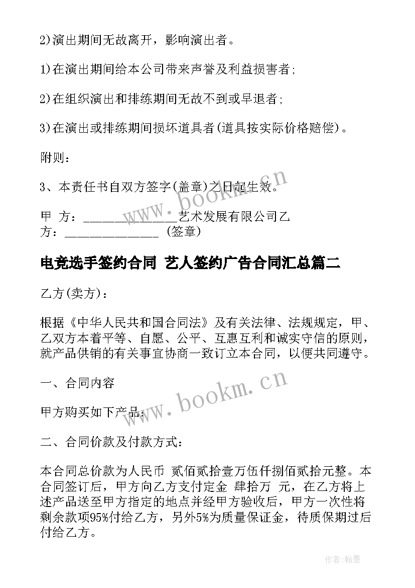 2023年电竞选手签约合同 艺人签约广告合同(优质8篇)