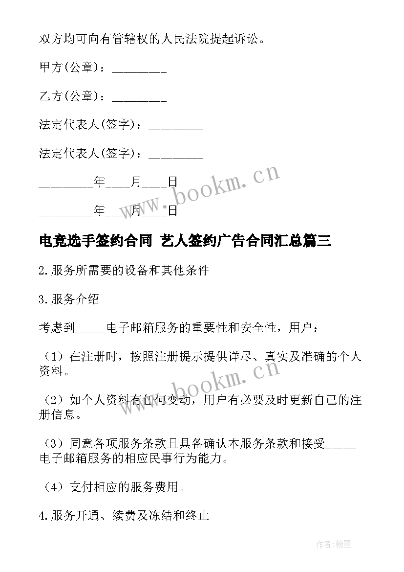 2023年电竞选手签约合同 艺人签约广告合同(优质8篇)