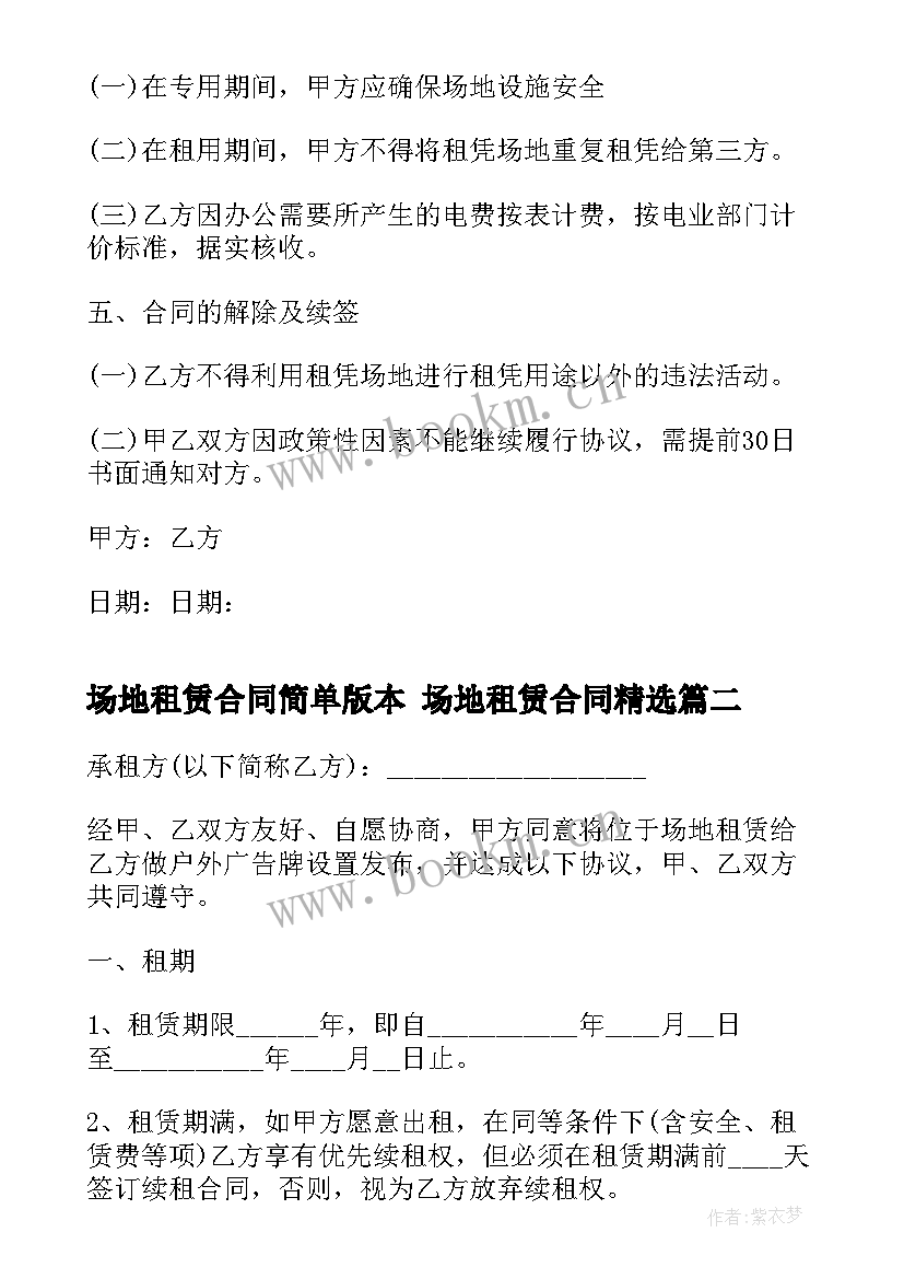 场地租赁合同简单版本 场地租赁合同(模板7篇)