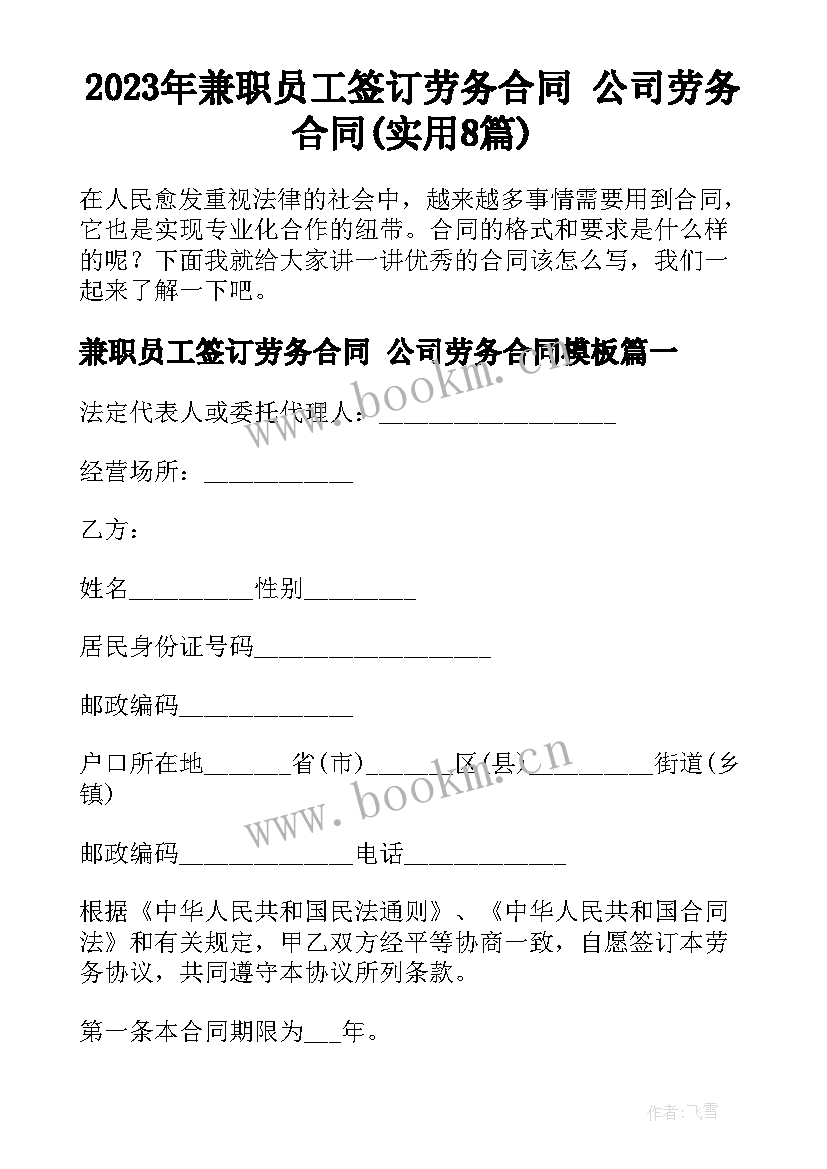 2023年兼职员工签订劳务合同 公司劳务合同(实用8篇)