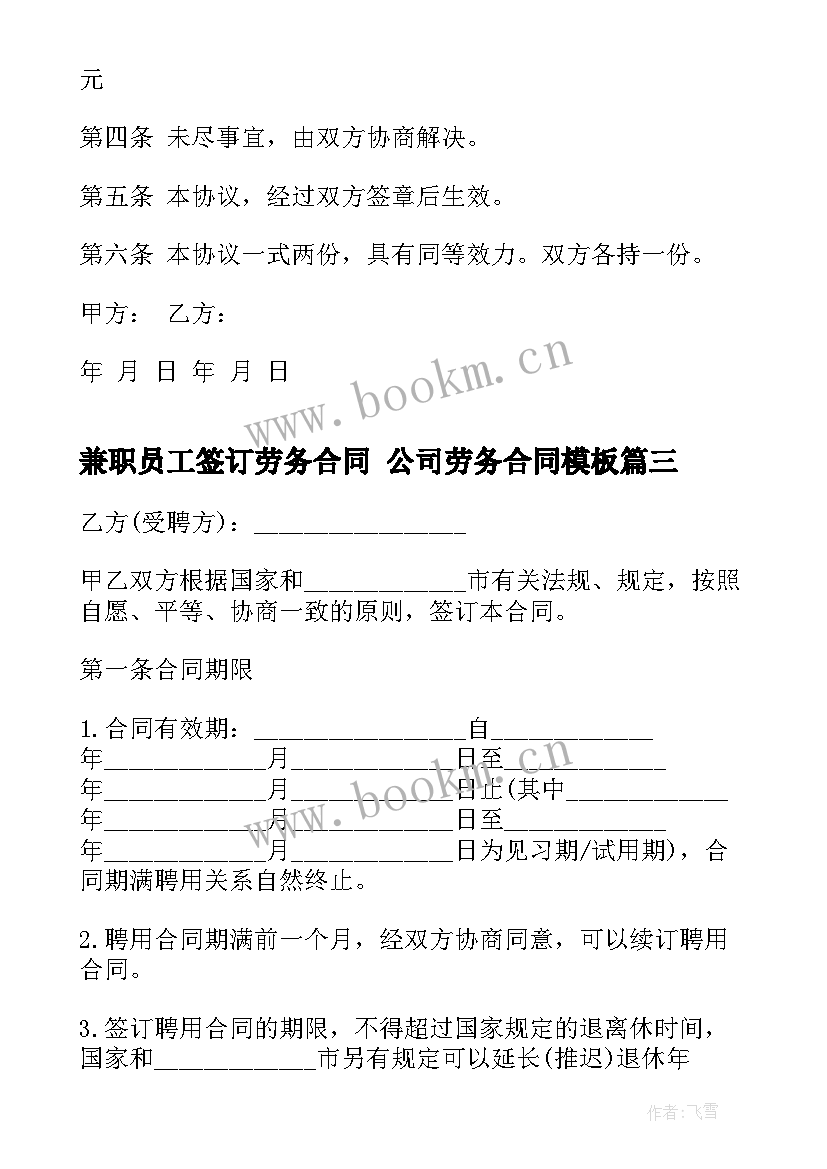 2023年兼职员工签订劳务合同 公司劳务合同(实用8篇)