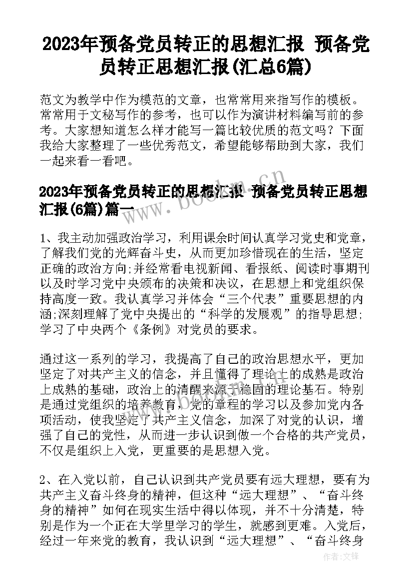 2023年预备党员转正的思想汇报 预备党员转正思想汇报(汇总6篇)