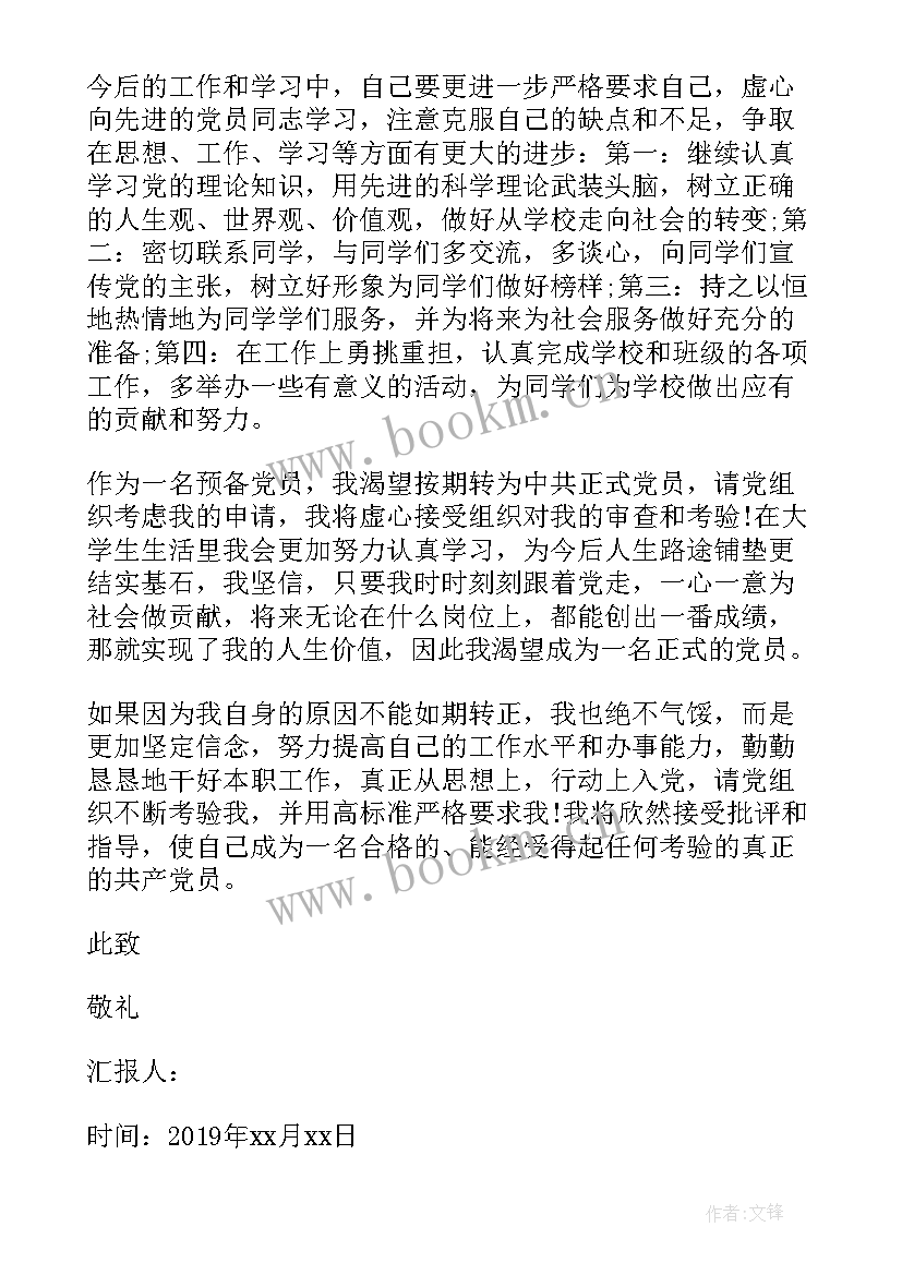 2023年预备党员转正的思想汇报 预备党员转正思想汇报(汇总6篇)