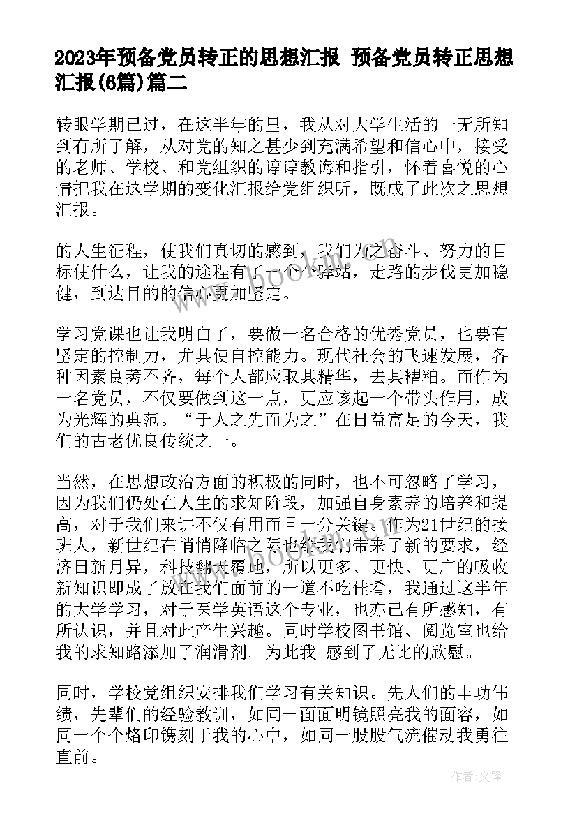 2023年预备党员转正的思想汇报 预备党员转正思想汇报(汇总6篇)