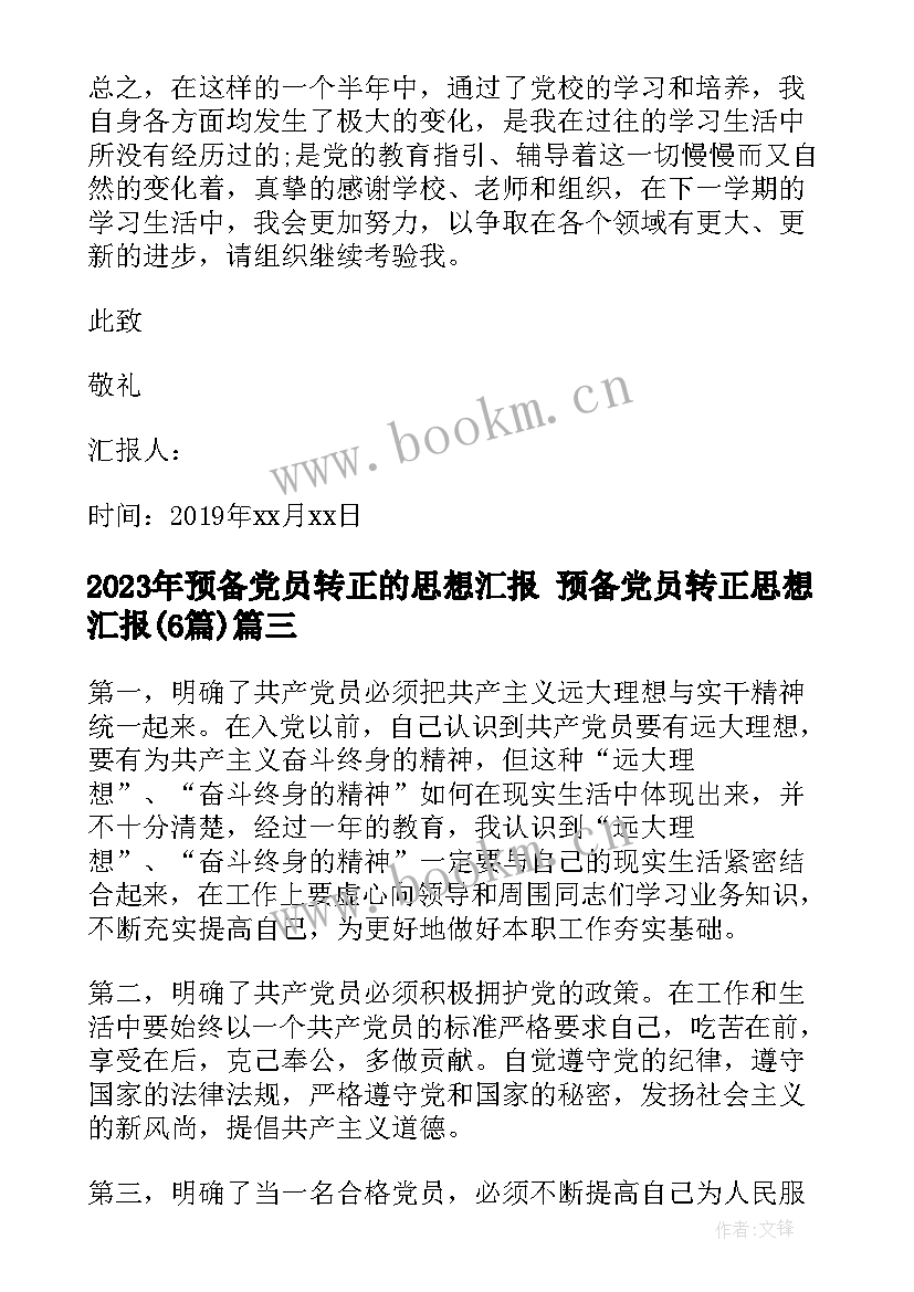 2023年预备党员转正的思想汇报 预备党员转正思想汇报(汇总6篇)