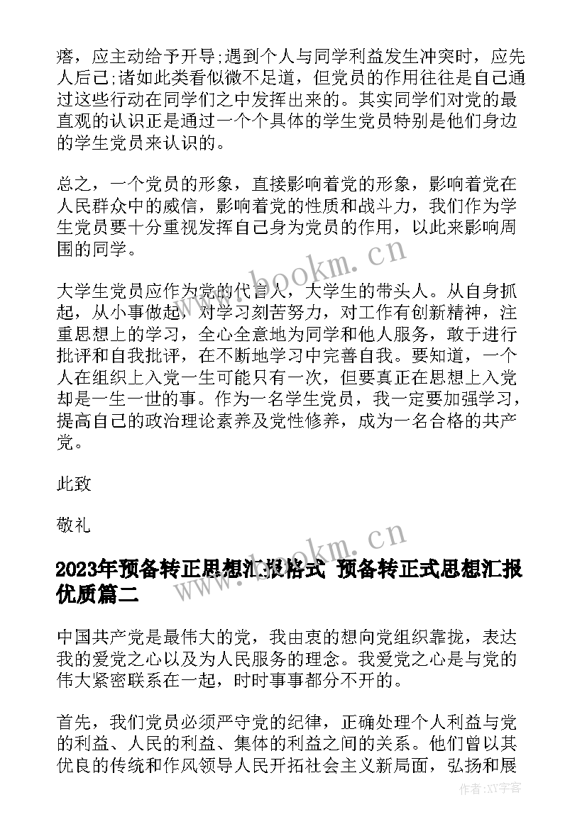 预备转正思想汇报格式 预备转正式思想汇报(模板8篇)