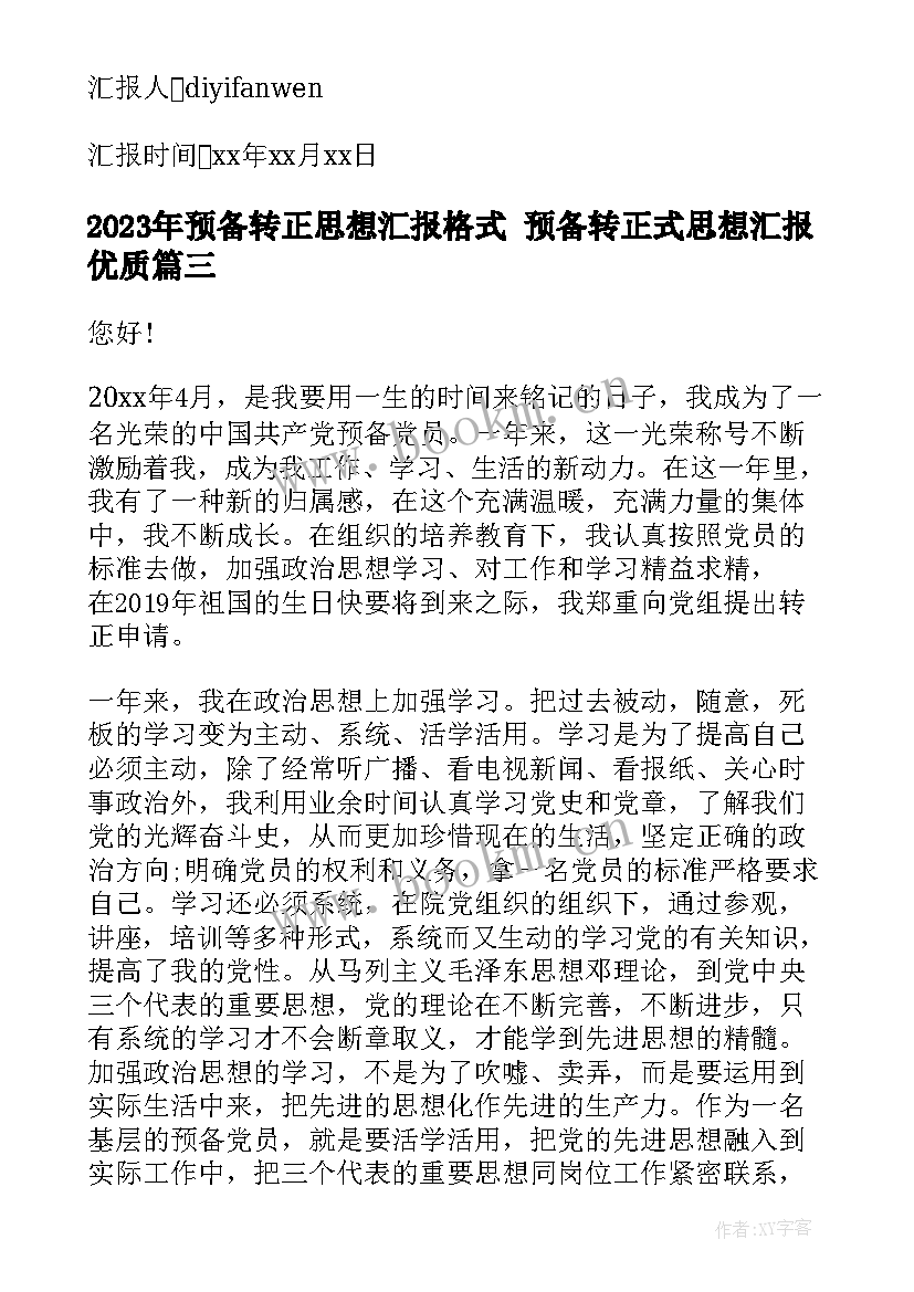 预备转正思想汇报格式 预备转正式思想汇报(模板8篇)