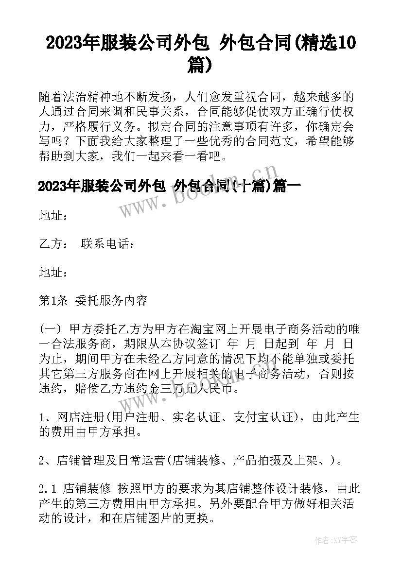 2023年服装公司外包 外包合同(精选10篇)