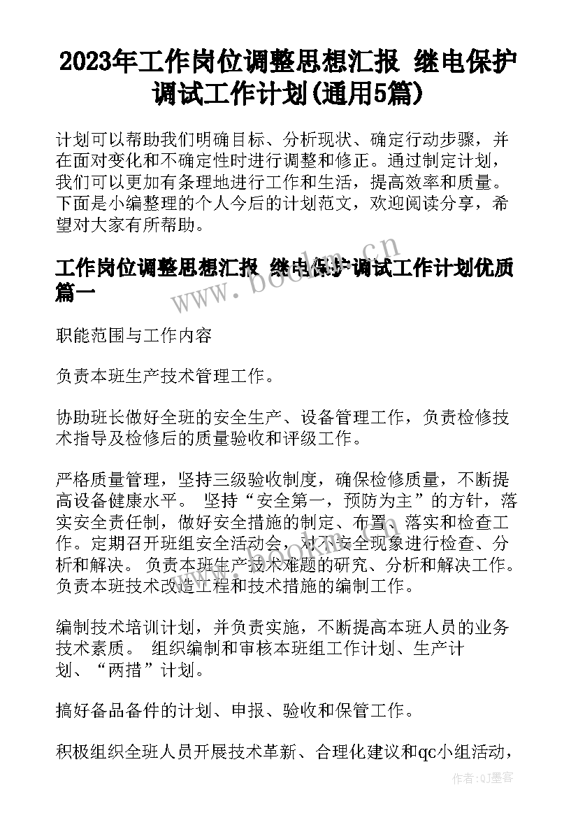 2023年工作岗位调整思想汇报 继电保护调试工作计划(通用5篇)