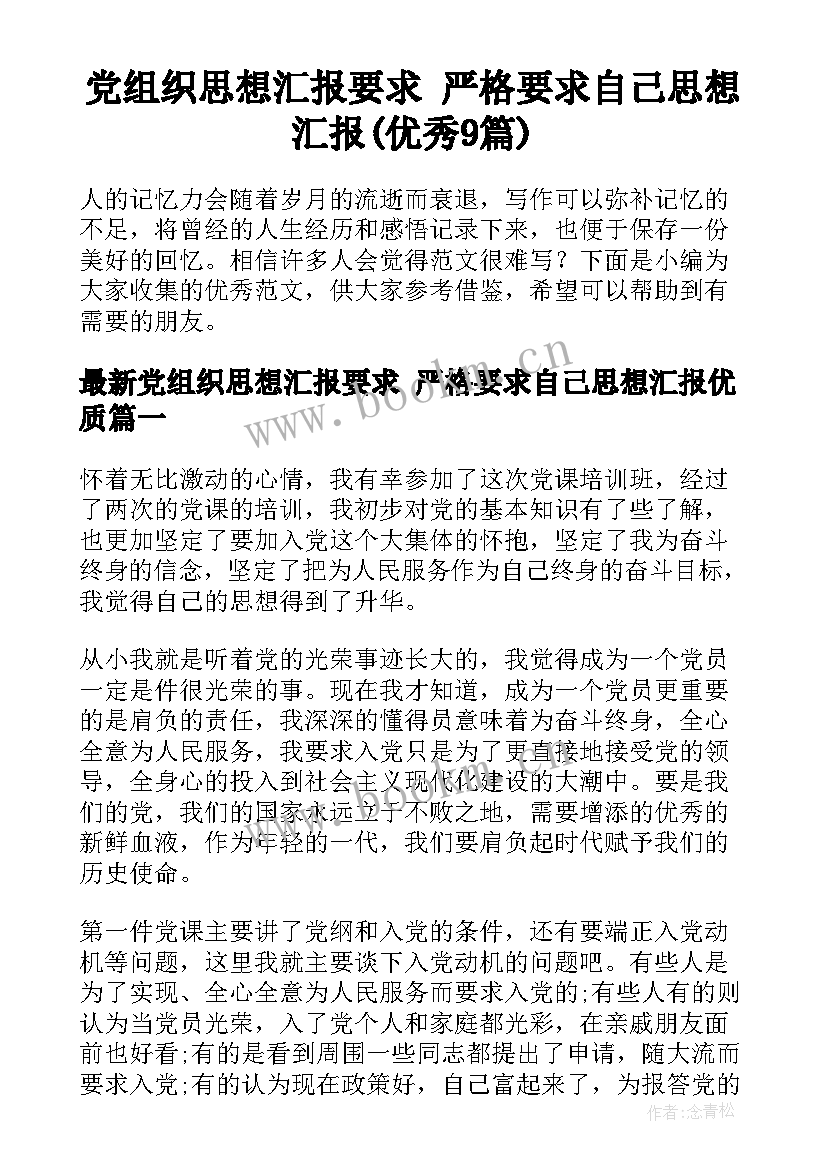 党组织思想汇报要求 严格要求自己思想汇报(优秀9篇)