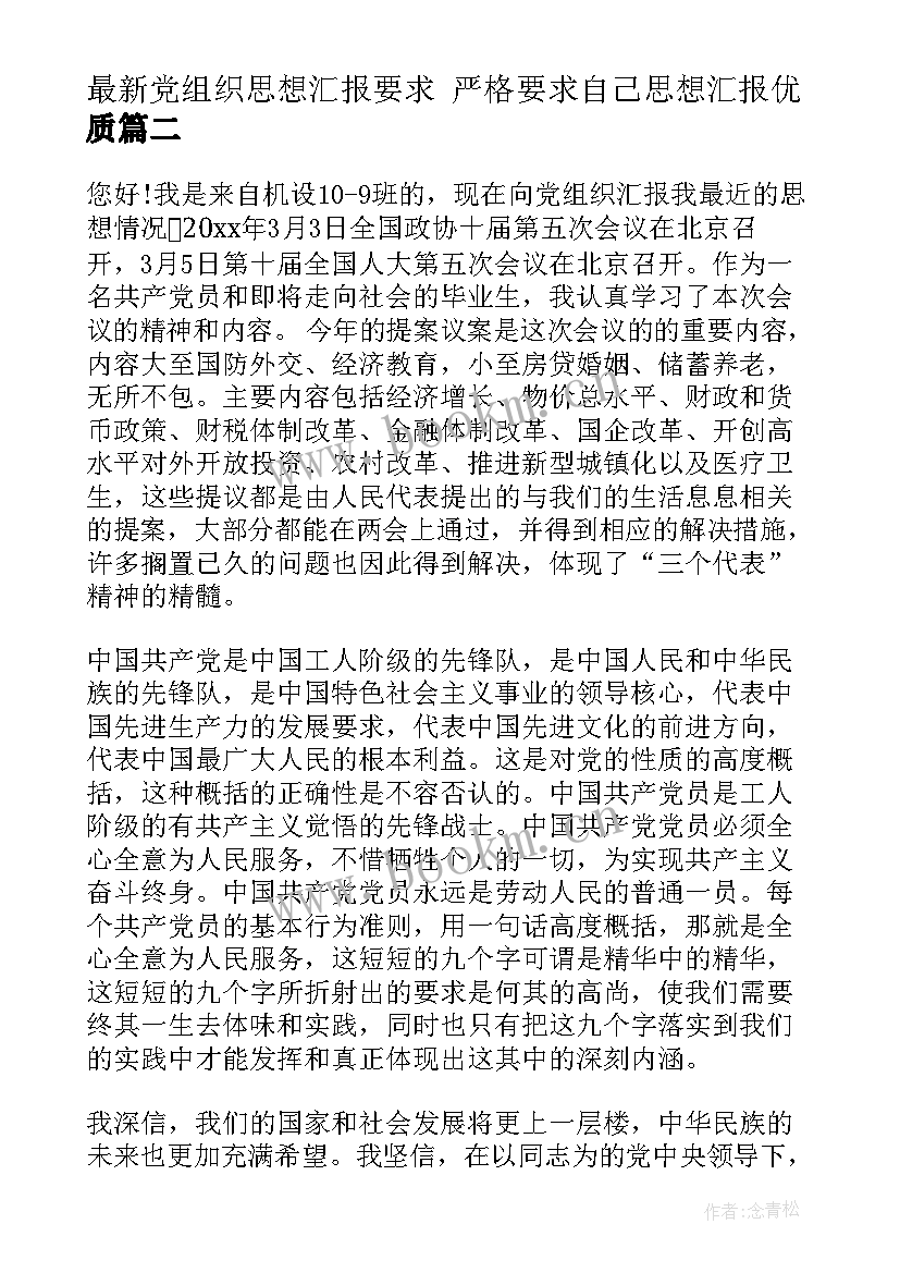 党组织思想汇报要求 严格要求自己思想汇报(优秀9篇)