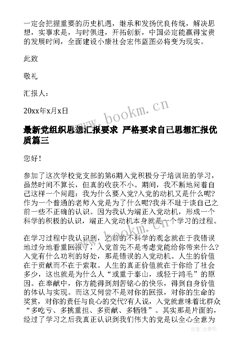 党组织思想汇报要求 严格要求自己思想汇报(优秀9篇)