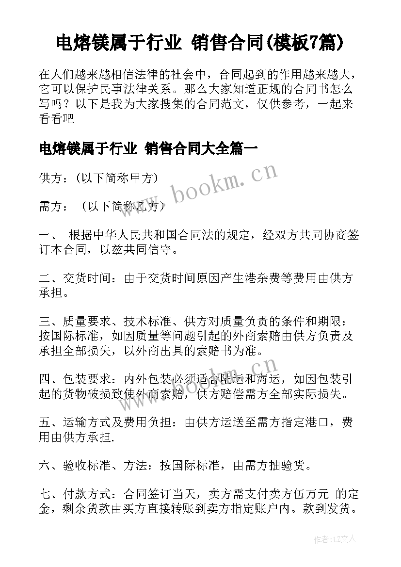 电熔镁属于行业 销售合同(模板7篇)