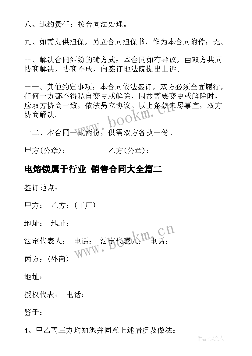 电熔镁属于行业 销售合同(模板7篇)