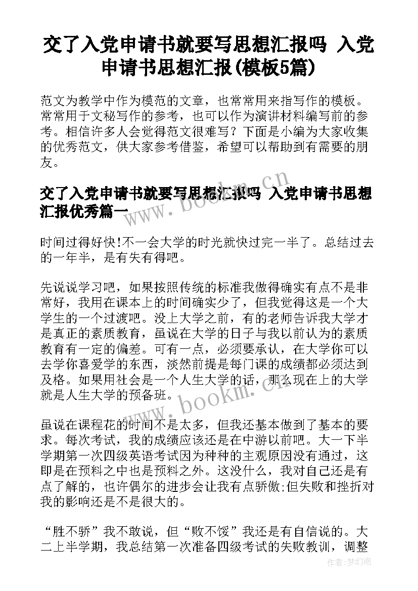 交了入党申请书就要写思想汇报吗 入党申请书思想汇报(模板5篇)