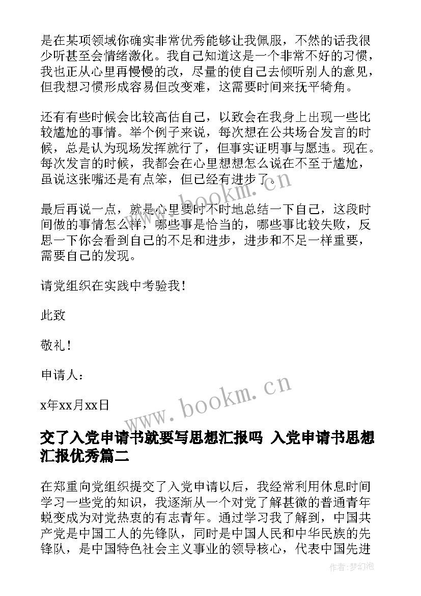 交了入党申请书就要写思想汇报吗 入党申请书思想汇报(模板5篇)