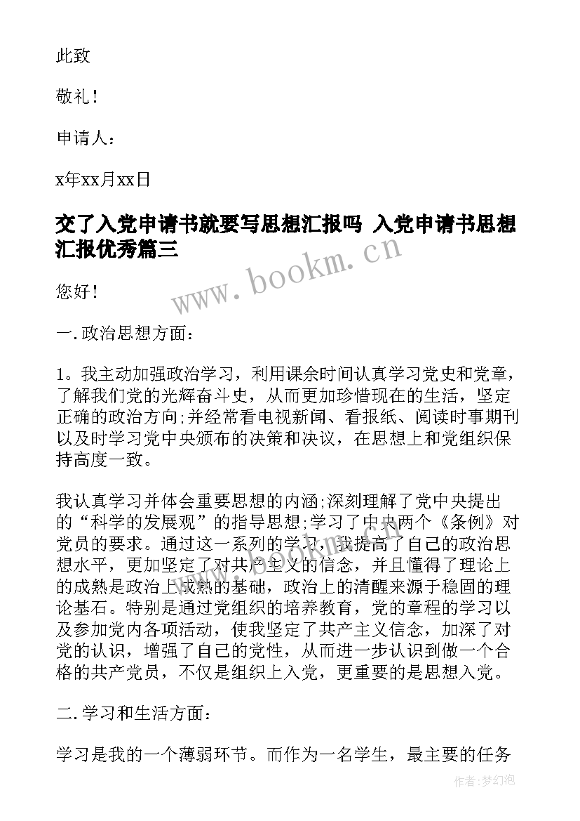 交了入党申请书就要写思想汇报吗 入党申请书思想汇报(模板5篇)