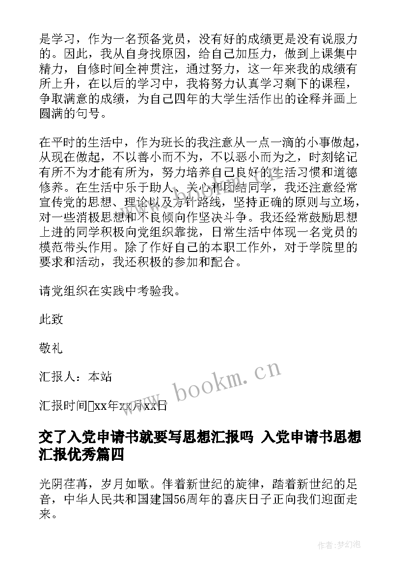 交了入党申请书就要写思想汇报吗 入党申请书思想汇报(模板5篇)