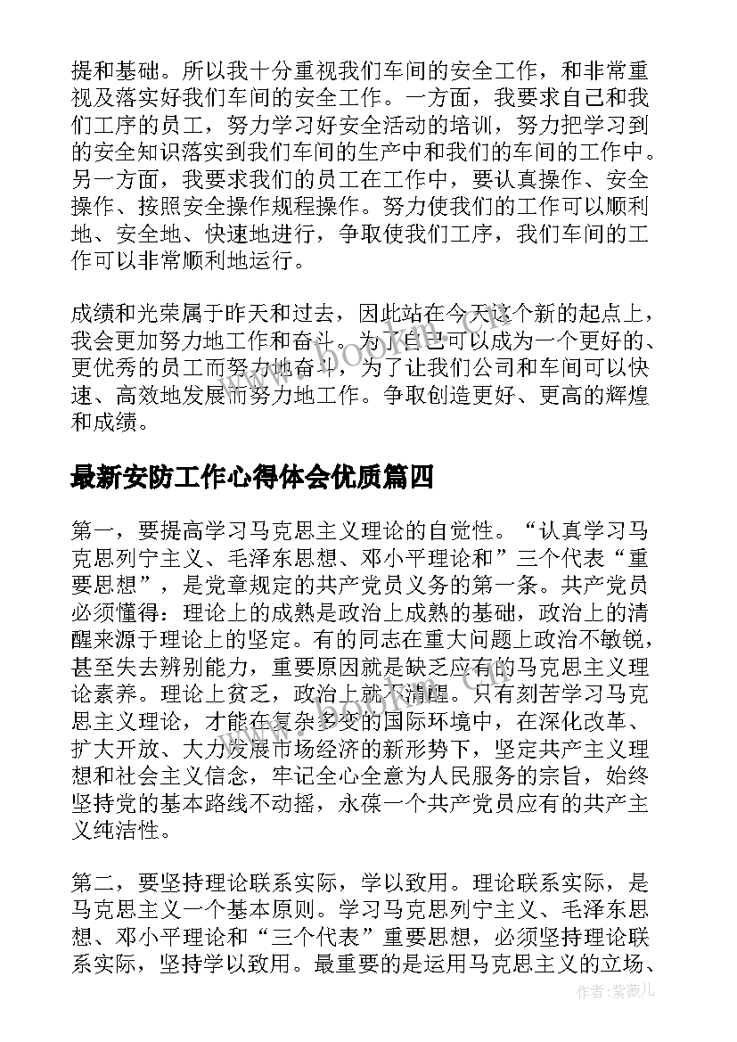 2023年安防工作心得体会(实用5篇)