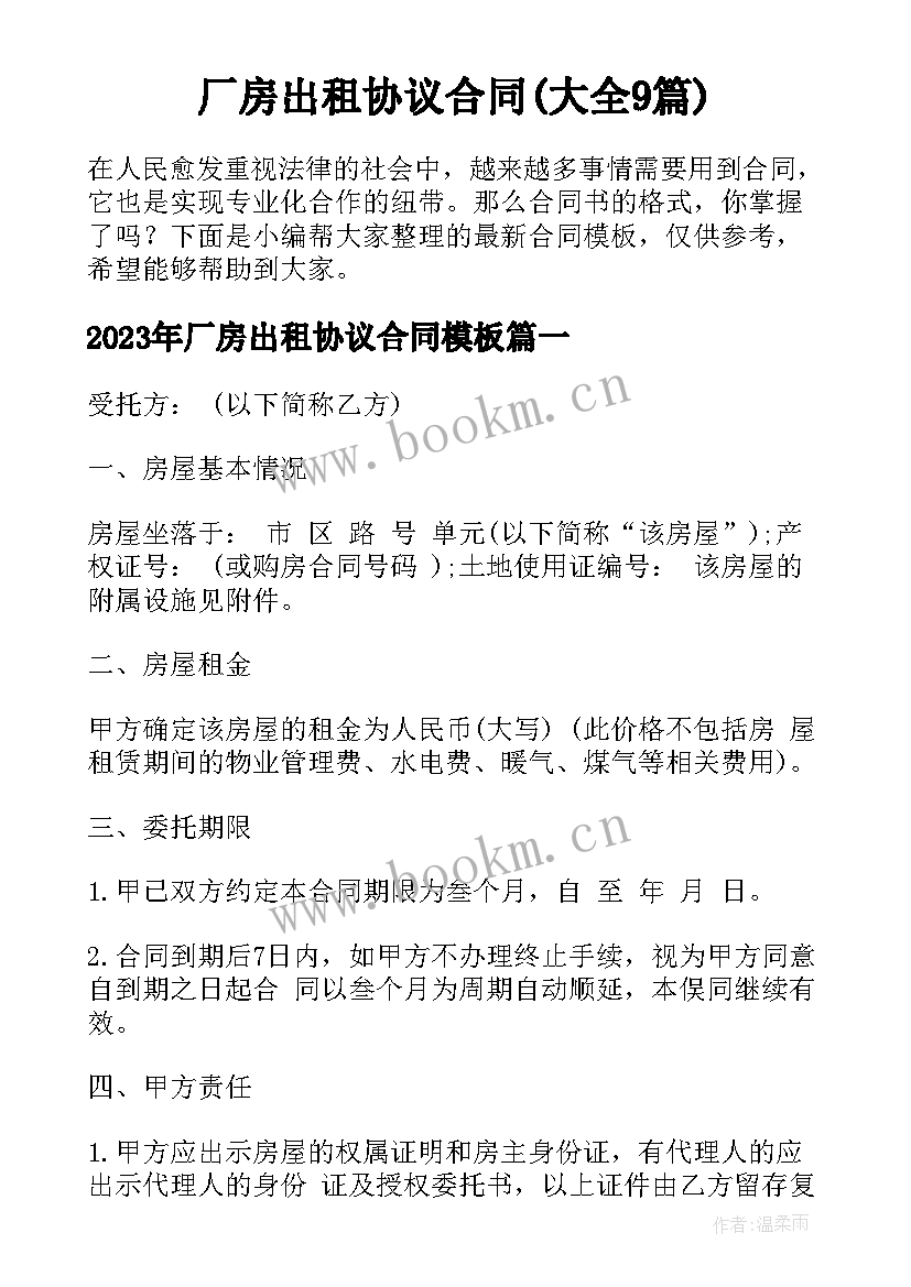 厂房出租协议合同(大全9篇)