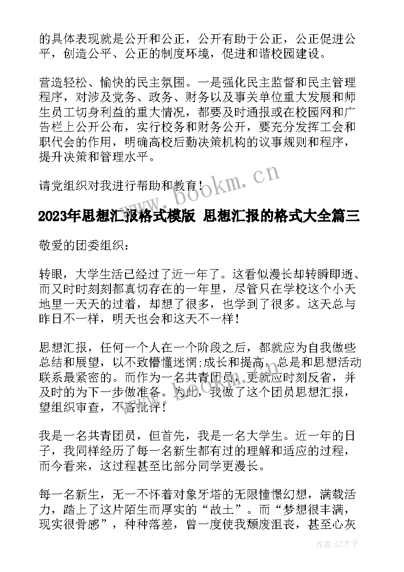 2023年思想汇报格式模版 思想汇报的格式(模板10篇)