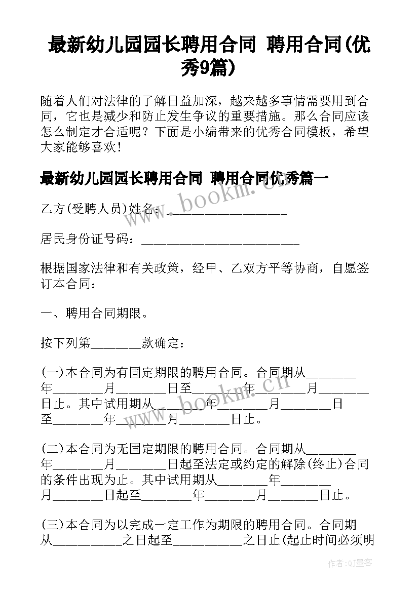 最新幼儿园园长聘用合同 聘用合同(优秀9篇)