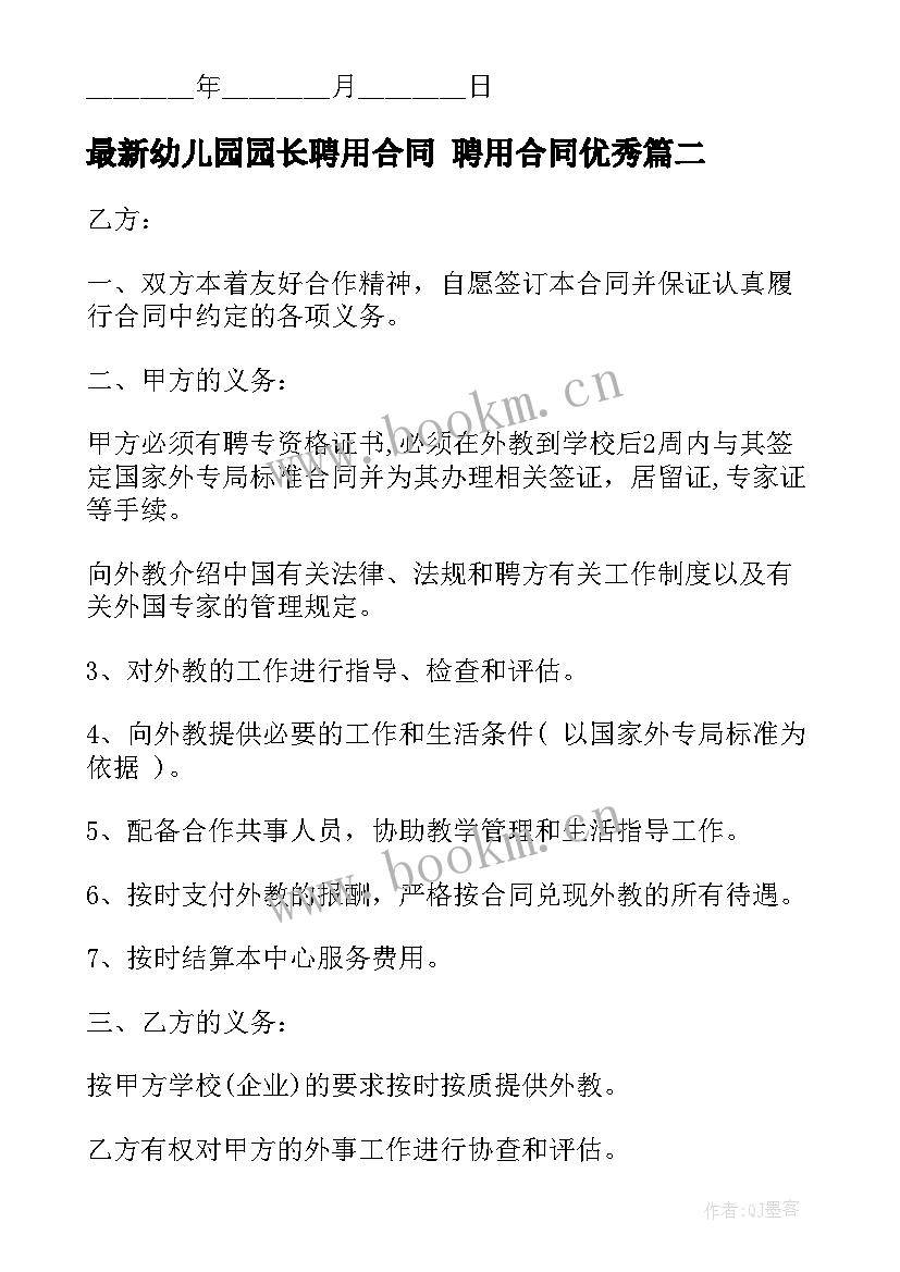 最新幼儿园园长聘用合同 聘用合同(优秀9篇)