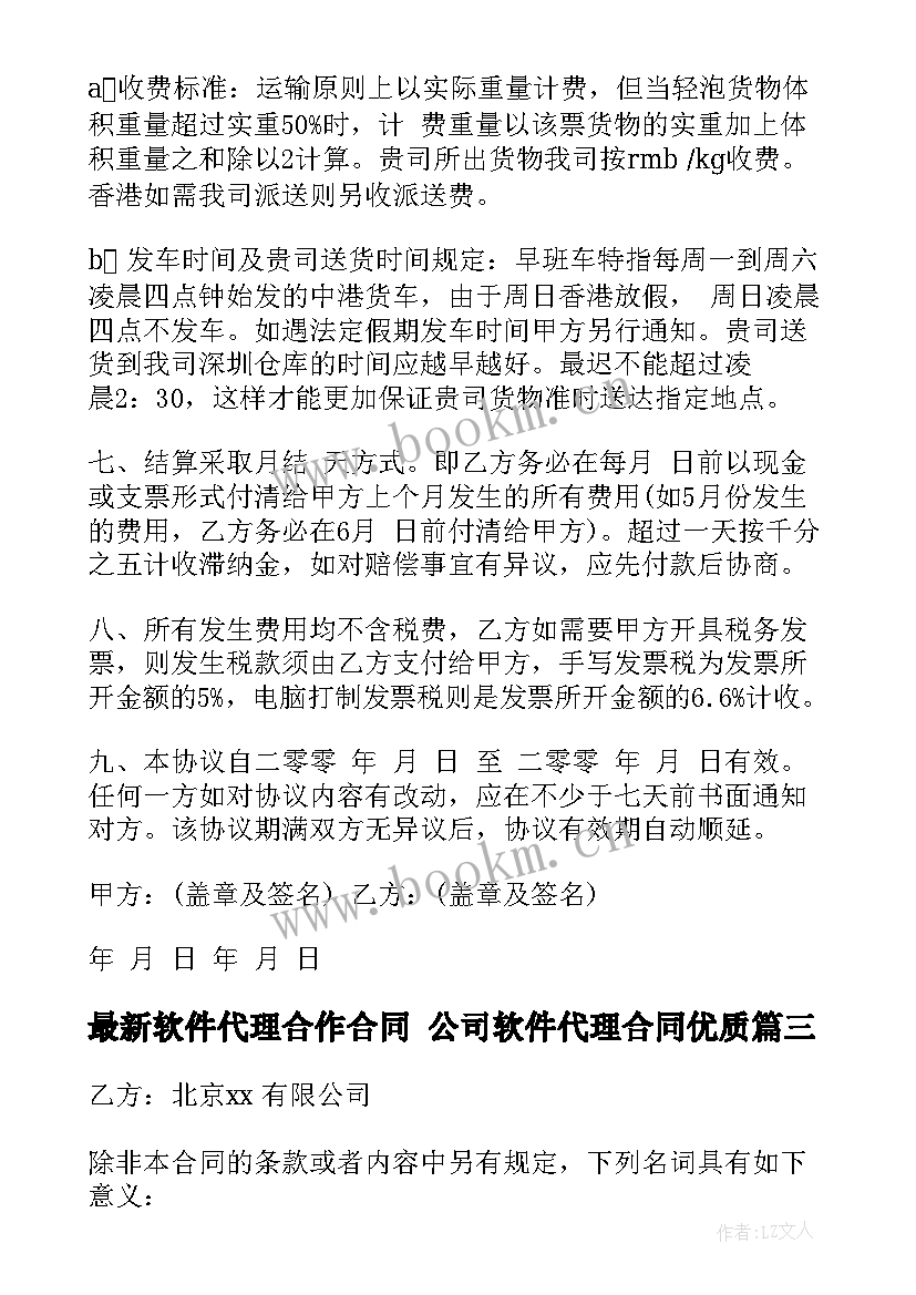 软件代理合作合同 公司软件代理合同(汇总7篇)