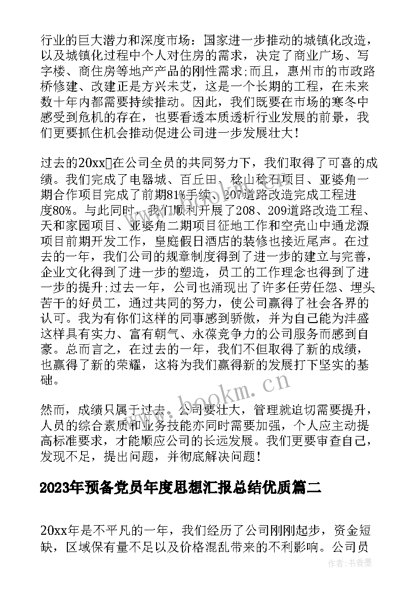 最新预备党员年度思想汇报总结(模板8篇)