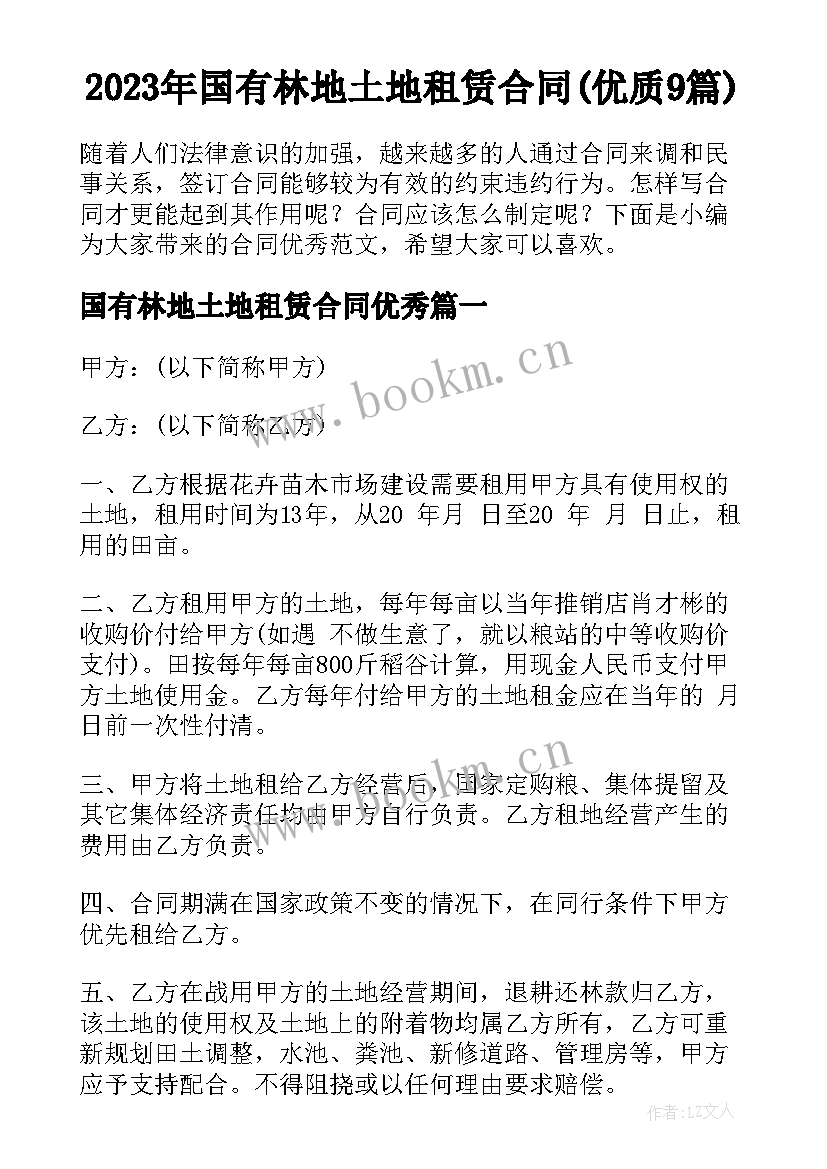 2023年国有林地土地租赁合同(优质9篇)