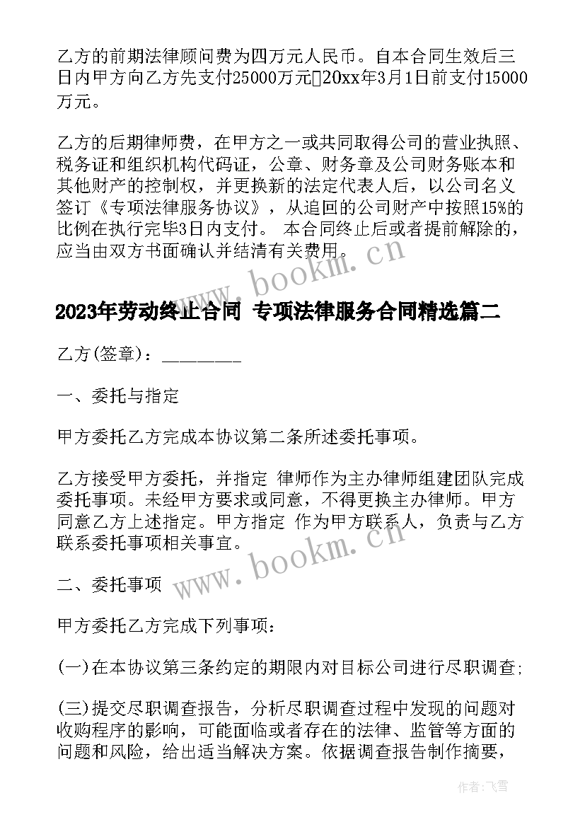 劳动终止合同 专项法律服务合同(大全6篇)