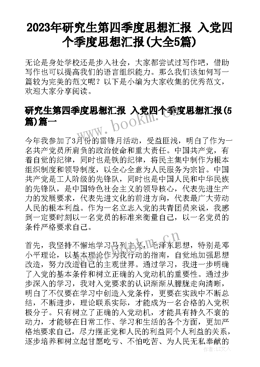 2023年研究生第四季度思想汇报 入党四个季度思想汇报(大全5篇)